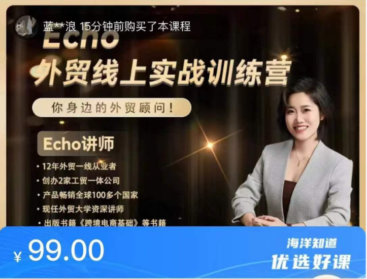 Echo 外贸线上实战训练营：全流程获客 + 避坑 + 工具赋能外贸实战课跨境课程-外贸教程-精品网课-电商运营课库课堂