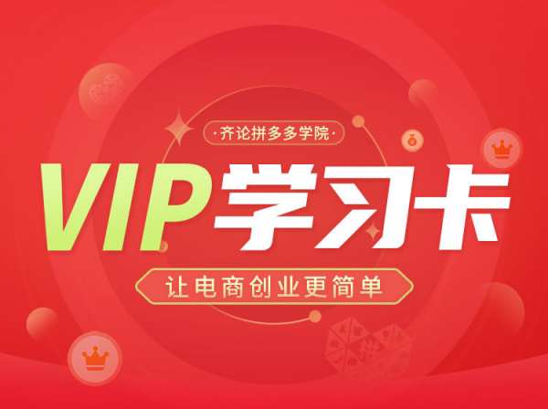 齐论拼多多 VIP 课程：2025 零基础直通车爆款打造，全链路运营实战指南跨境课程-外贸教程-精品网课-电商运营课库课堂