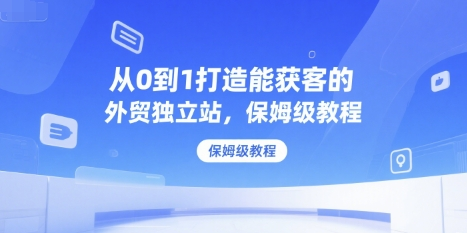 喜欢晚睡的猫：2025从0打造能获客的外贸独立站全链路：建站×AI×外包×持续增长跨境课程-外贸教程-精品网课-电商运营课库课堂