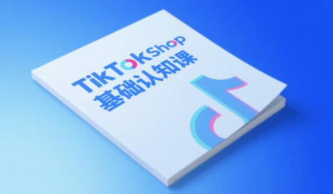 梨电商 TikTokShop 基础小白课程 19 节全链路实操 账号注册 + 店铺运营 + 出单回款指南跨境课程-外贸教程-精品网课-电商运营课库课堂