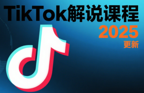 TK 云展社 + 长江解说 TikTok 中视频实操全栈课 跨境短视频 0-1 变现教程跨境课程-外贸教程-精品网课-电商运营课库课堂