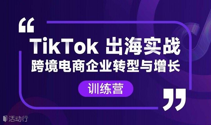 2025 正合云帆 TikTok 出海实战全流程课 7 天冷启动 + 多国市场 + AI 直播变现教程跨境课程-外贸教程-精品网课-电商运营课库课堂