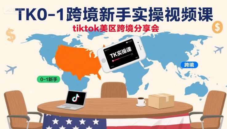 柔老板跨境分享会 TikTok 新手 0-1 实操视频课 美区跨境电商运营全流程教程跨境课程-外贸教程-精品网课-电商运营课库课堂