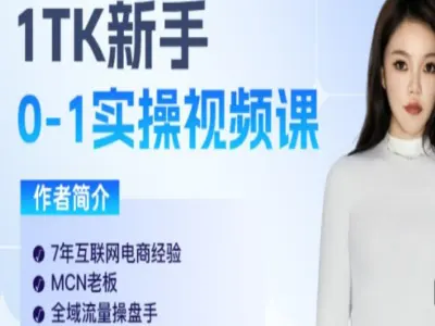 柔老板跨境分享会 TikTok 新手 0-1 实操视频课 美区跨境电商运营全流程教程-课库课堂