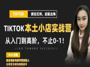 2025 鲨鱼领航 TikTok 本土实战营 3-5 月全阶课程 从入门到高阶电商运营教程 课程简介跨境课程-外贸教程-精品网课-电商运营课库课堂