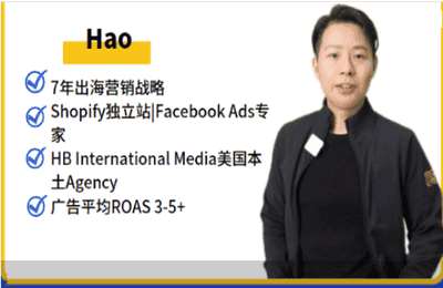 Hao 说出海营销 Facebook 广告投放从 0 到 1 课程 Shopify 独立站 + FB/INS 广告实操指南跨境课程-外贸教程-精品网课-电商运营课库课堂
