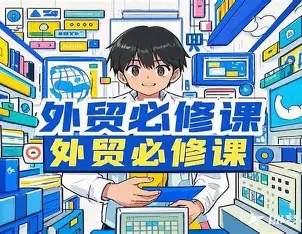 外贸 “做大” 创业必修课 全链路实战培训 + 团队打造 + TikTok / 独立站运营指南跨境课程-外贸教程-精品网课-电商运营课库课堂