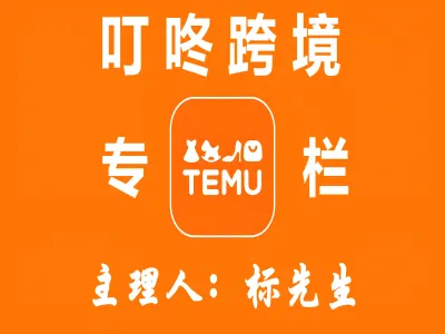 2025阿标跨境:TEMU卖家实战,从0到1高效出单跨境课程-外贸教程-精品网课-电商运营课库课堂