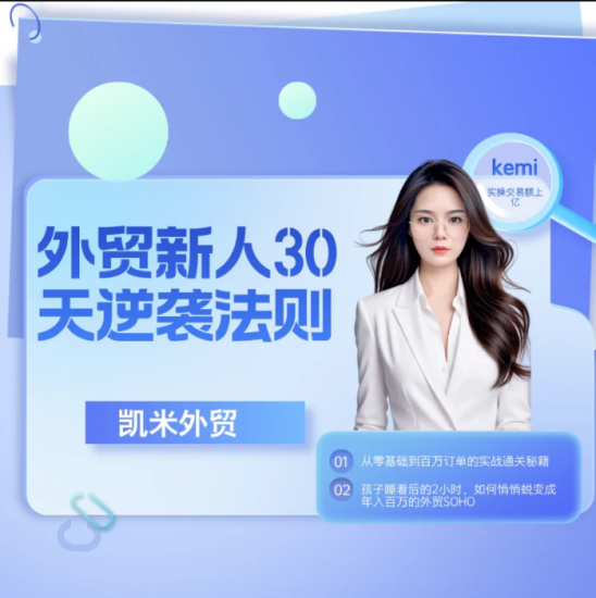 2025 凯米外贸新人 30 天逆袭法则 零基础到百万订单外贸实战秘籍跨境课程-外贸教程-精品网课-电商运营课库课堂