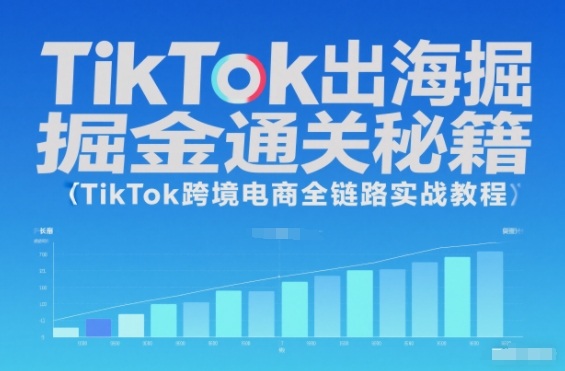 柚子出海 TikTok 出海掘金通关秘籍 从 0 到 1 搭建 + 全场景变现实战课跨境课程-外贸教程-精品网课-电商运营课库课堂