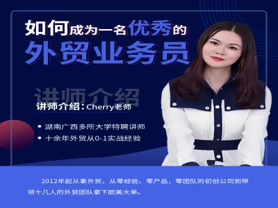 Cherry 老师外贸业务员实战课 十余年经验从 0 到 1 打造优秀外贸人才教程跨境课程-外贸教程-精品网课-电商运营课库课堂