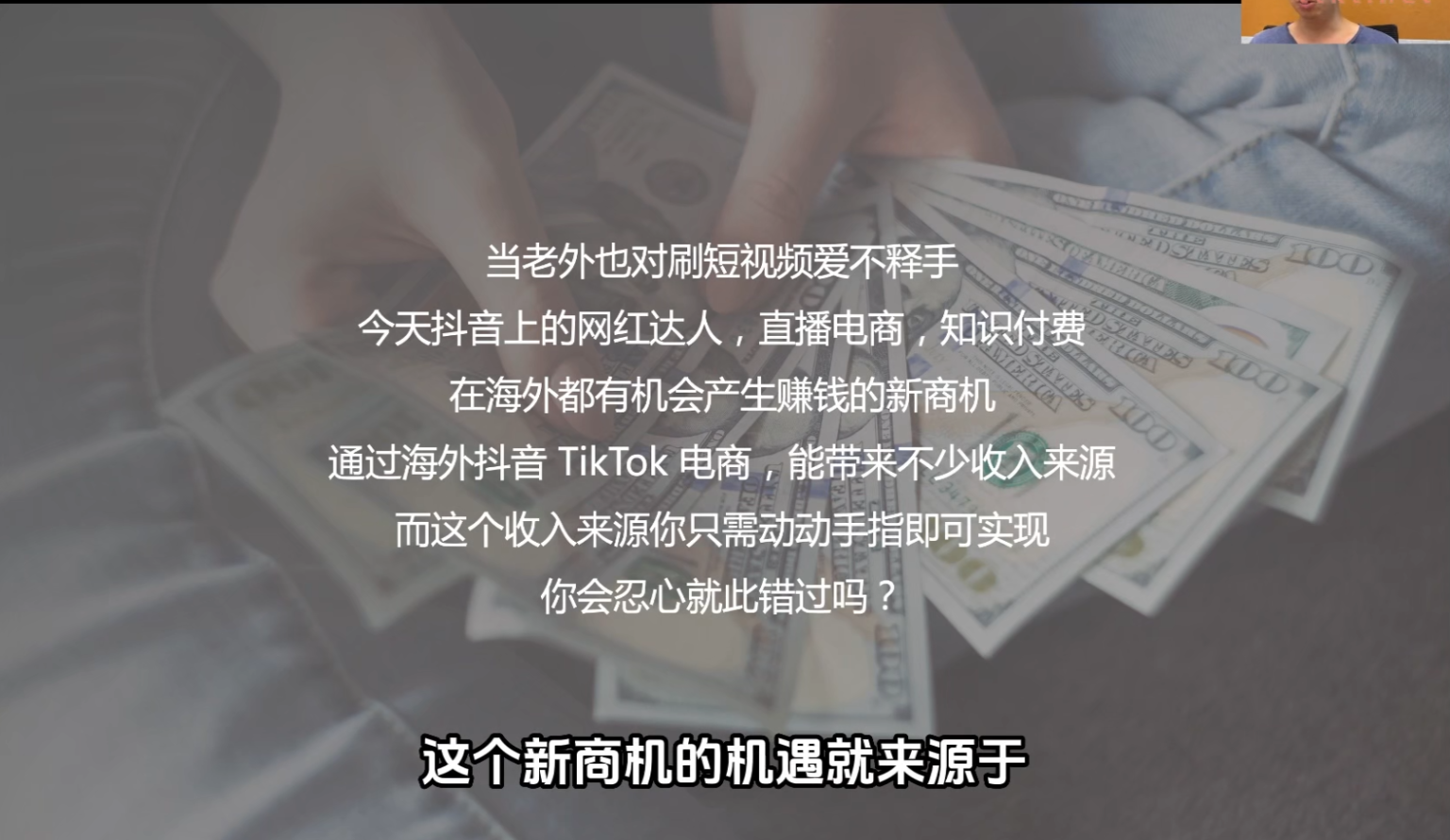 杨左使 TikTok 小店实战课 从 0-1 手把手教你做海外抖音赚钱-课库课堂