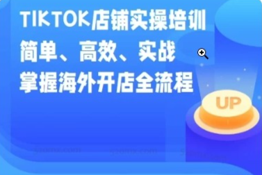 IN-KIDS 电商 TikTok 小店实操基础培训课 开店 + 选品 + 短视频直播带货全流程跨境课程-外贸教程-精品网课-电商运营课库课堂
