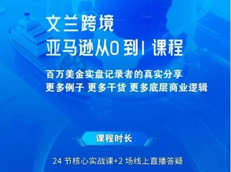 2025 文兰跨境亚马逊实战课程 从 0 到 1 年入百万 运营 + 选品 + 爆款开发全指南-课库课堂