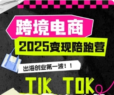 耀哥打爆 TK-2024 变现陪跑营【理论阶段】 TikTok 小店东南亚运营全链路实战课跨境课程-外贸教程-精品网课-电商运营课库课堂