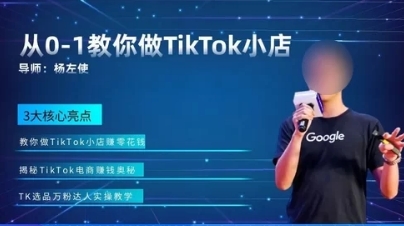 杨左使 TikTok 小店实战课 从 0-1 手把手教你做海外抖音赚钱跨境课程-外贸教程-精品网课-电商运营课库课堂