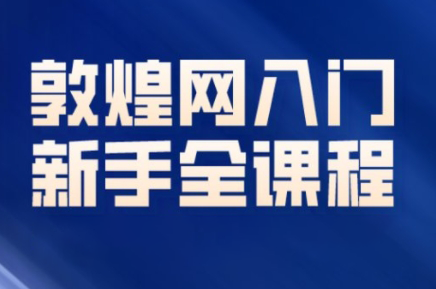 老松敦煌网(dhgate)新手入门全课程,适合想做副业的你们跨境课程-外贸教程-精品网课-电商运营课库课堂