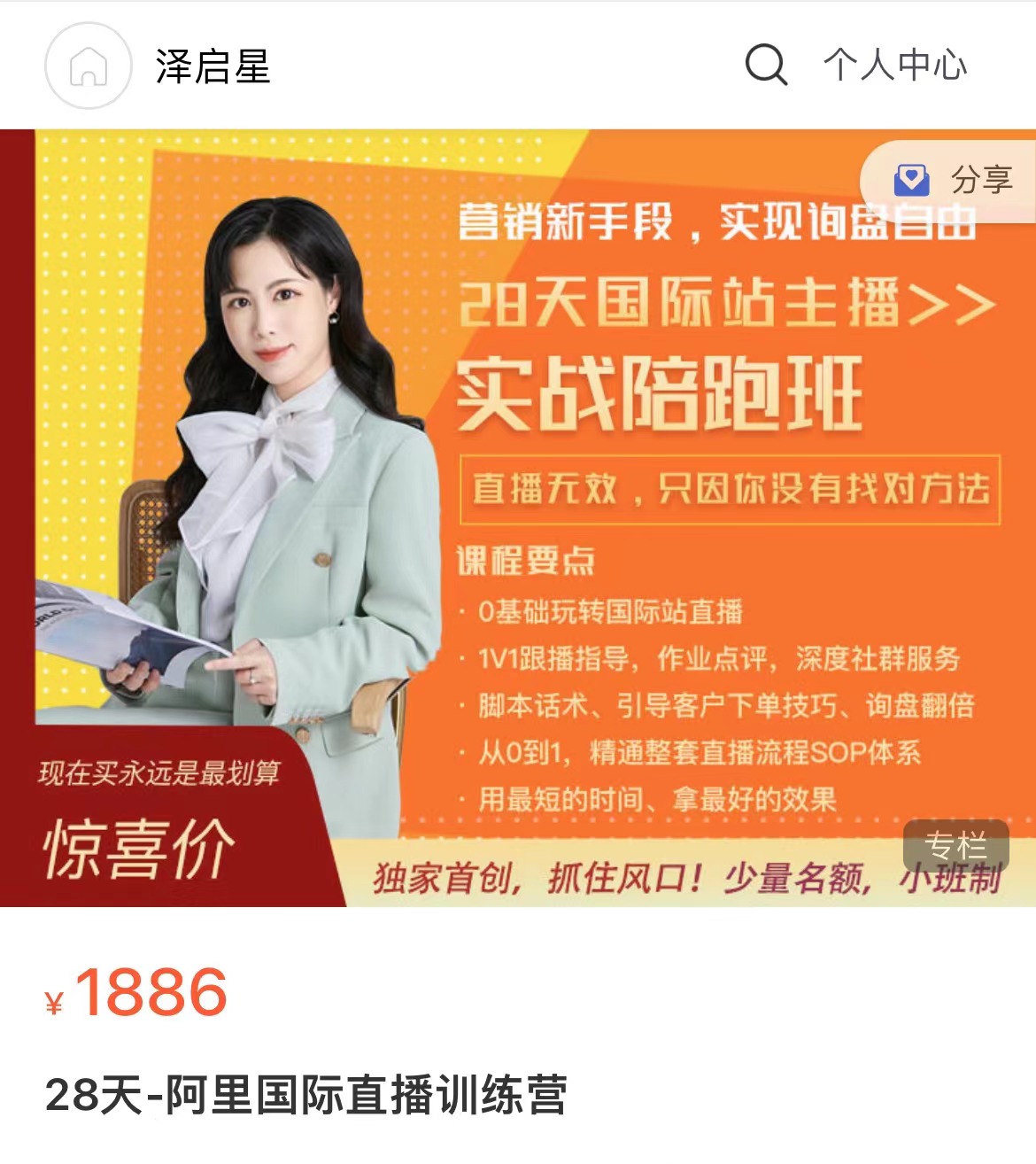 泽启星 28 天阿里国际直播训练营 0 基础玩转国际站直播 询盘自由营销课-课库课堂 泽启星 28 天阿里国际直播训练营 0 基础玩转国际站直播 询盘自由营销课-课库课堂