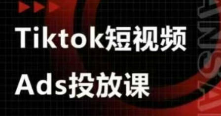 万三老师·Tiktok短视频广告投放(更新)