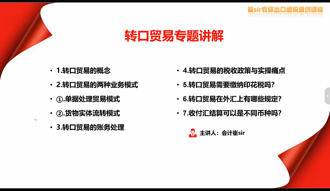 崔sir·出口退税实操-外贸企业+生产企业+跨境电商+进口企业(四课合一)