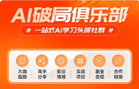 AI破局俱乐部大航海，从AI基础认知到高阶开发、从创意应用到多元变现的全方位技能跨境课程-外贸教程-精品网课-电商运营课库课堂