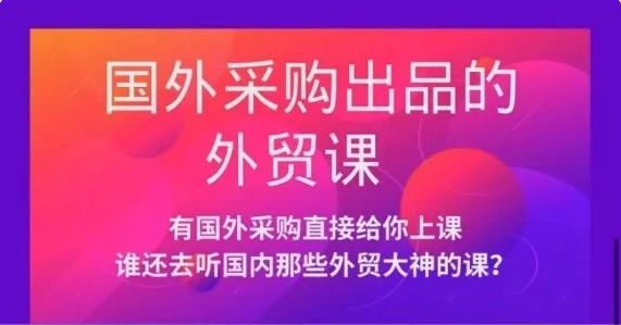 满懂外贸：国外采购出品的外贸线上视频课跨境课程-外贸教程-精品网课-电商运营课库课堂