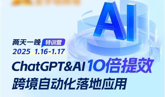 2025 跨境法老 Deepseek/GPT 10 倍提效课:跨境电商 AI 自动化落地应用实战跨境课程-外贸教程-精品网课-电商运营课库课堂