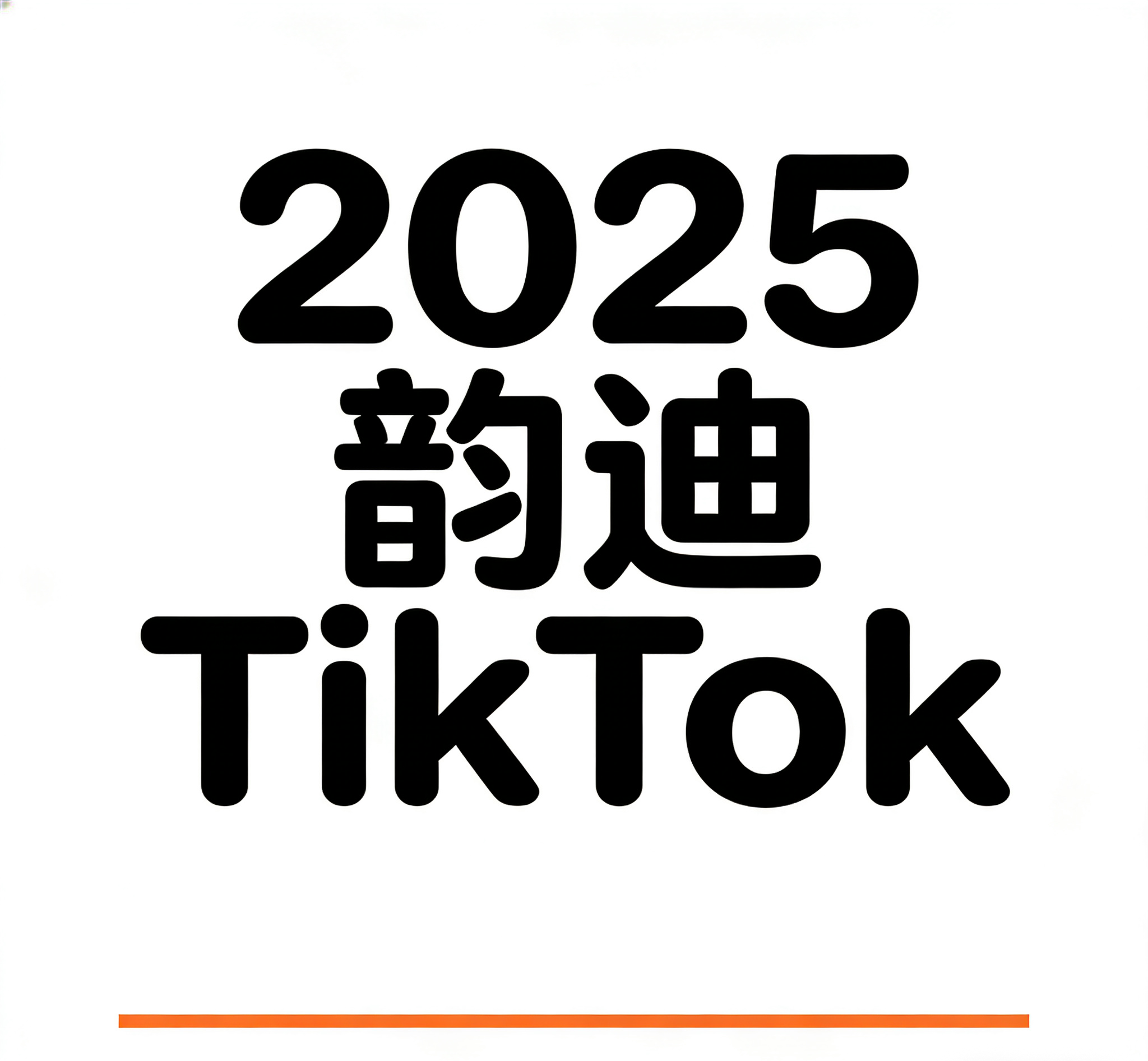 2025 韵迪 TK 中视频 3.0 实战营:Tiktok 跨境中视频吸金全流程教程-课库课堂 2025 韵迪 TK 中视频 3.0 实战营:Tiktok 跨境中视频吸金全流程教程-课库课堂