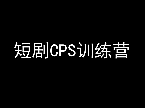 Snail 海外 CPS 赚钱课 十方 CPS 项目 + Facebook/TikTok/YouTube 引流实操教程跨境课程-外贸教程-精品网课-电商运营课库课堂
