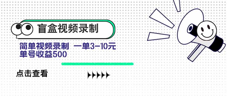 盲盒视频录制项目 简单录制视频 一单3-10元 单号收益500跨境课程-外贸教程-精品网课-电商运营课库课堂