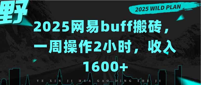 2025网易buff搬砖，一周操作2小时，收入1600+跨境课程-外贸教程-精品网课-电商运营课库课堂