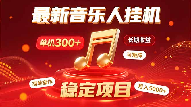 音乐挂机赚米计划｜你的碎片时间，正在变成「流动的收益」跨境课程-外贸教程-精品网课-电商运营课库课堂