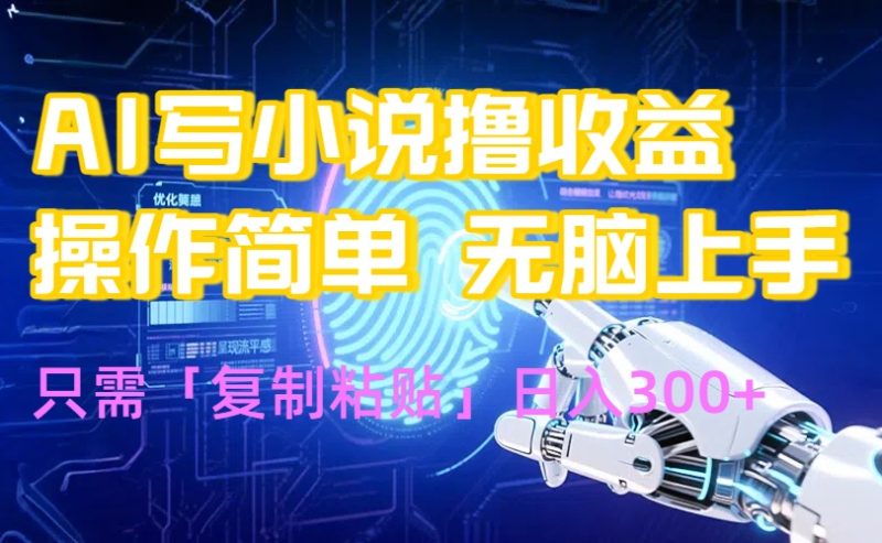 AI写小说爆火玩法，小白也能无脑操作，复制粘贴日入300+跨境课程-外贸教程-精品网课-电商运营课库课堂