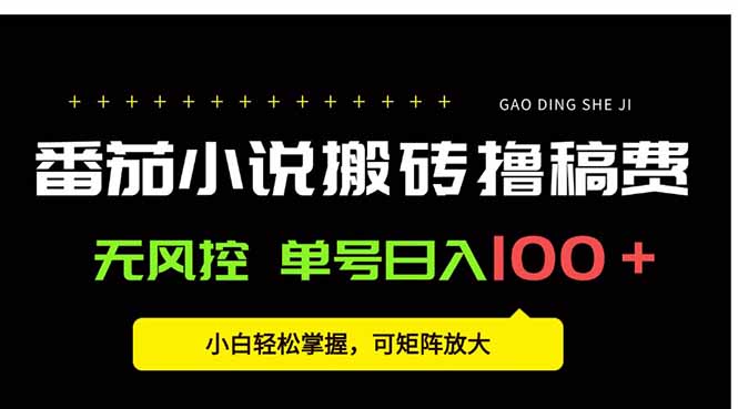 番茄小说创作人搬砖赚稿费，无风控单号日入100＋，小白轻松掌握，可矩…跨境课程-外贸教程-精品网课-电商运营课库课堂