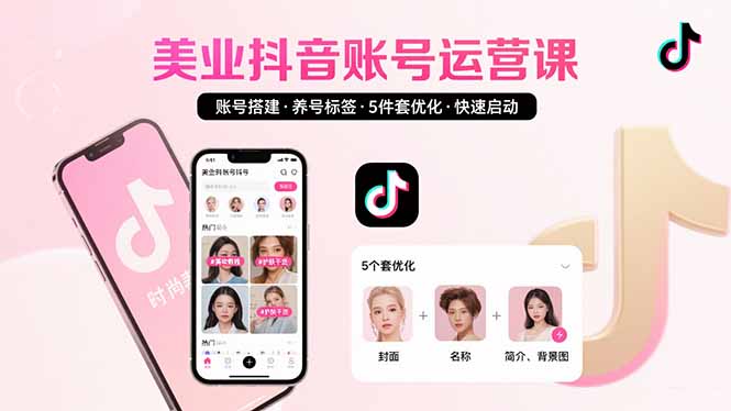 美业账号搭建，养号与标签设置，5件套优化，快速启动抖音运营跨境课程-外贸教程-精品网课-电商运营课库课堂