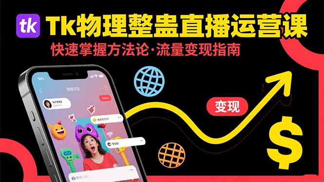 Tk物理整蛊直播跨境运营：快速掌握整蛊类直播的运营方法论，实现流量变现跨境课程-外贸教程-精品网课-电商运营课库课堂