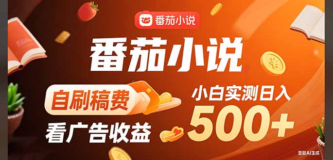 稳定3年官方番茄小说自刷稿费小白单日500+跨境课程-外贸教程-精品网课-电商运营课库课堂