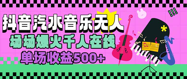汽水音乐人无人直播，场场爆火千人在线，单场收益500+跨境课程-外贸教程-精品网课-电商运营课库课堂