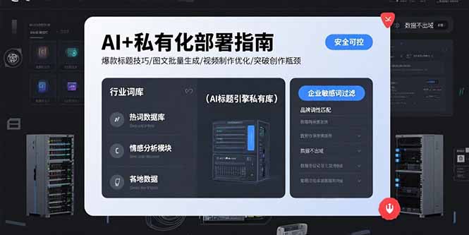 AI+私有化部署指南 爆款标题技巧/图文批量生成/视频制作优化/突破创作瓶颈跨境课程-外贸教程-精品网课-电商运营课库课堂