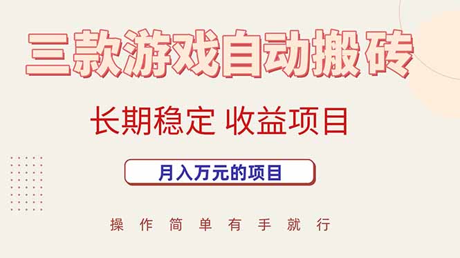 三款游戏自动搬砖，月入万元，长期稳定收益项目跨境课程-外贸教程-精品网课-电商运营课库课堂