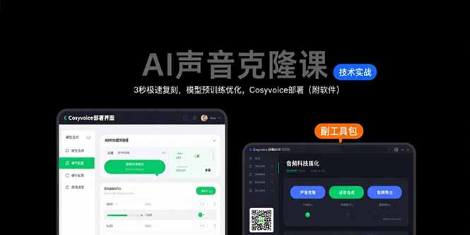 AI声音克隆课：3秒极速复刻，模型预训练优化，Cosyvoice部署（附软件）跨境课程-外贸教程-精品网课-电商运营课库课堂