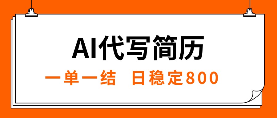 AI代写简历，就业难目前旺季，一单一结，稳定日入8张，永不失业【附工…跨境课程-外贸教程-精品网课-电商运营课库课堂