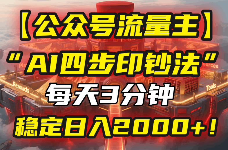 【公众号流量主】我用“AI四步法”每天复制粘贴3分钟，稳定日入2000+！跨境课程-外贸教程-精品网课-电商运营课库课堂