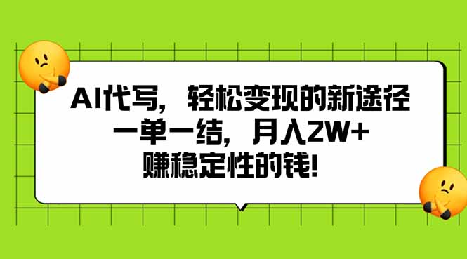 AI代写，轻松变现的新途径,一单一结，月入2W+，赚稳定性的钱跨境课程-外贸教程-精品网课-电商运营课库课堂