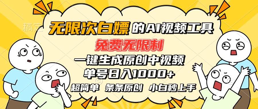 超强大的AI工具，免费无限制，一键生成原创中视频，单号日入1000+，小…跨境课程-外贸教程-精品网课-电商运营课库课堂