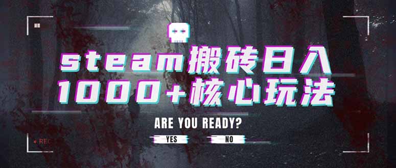 steam搬砖日入1000+核心玩法跨境课程-外贸教程-精品网课-电商运营课库课堂