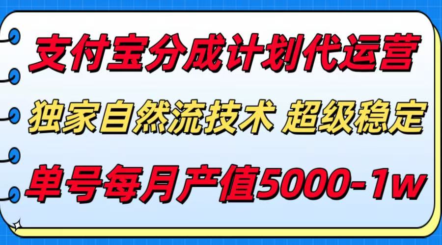 支付宝分成计划代运营，最新自然流技术，收益稳定，单号月产5000＋！跨境课程-外贸教程-精品网课-电商运营课库课堂