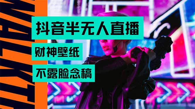 抖音半无人直播生肖财神AI图撸音浪，不用露脸、只需要读稿，宝妈、大学…跨境课程-外贸教程-精品网课-电商运营课库课堂