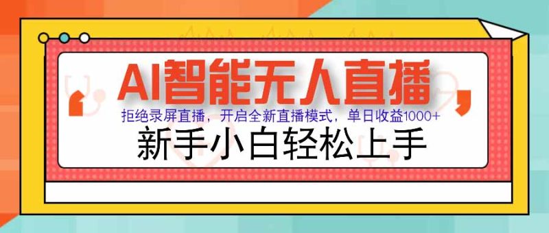 AI智能无人直播 拒绝录屏直播，开启全新直播模式，单日收益1000+ 新手…跨境课程-外贸教程-精品网课-电商运营课库课堂