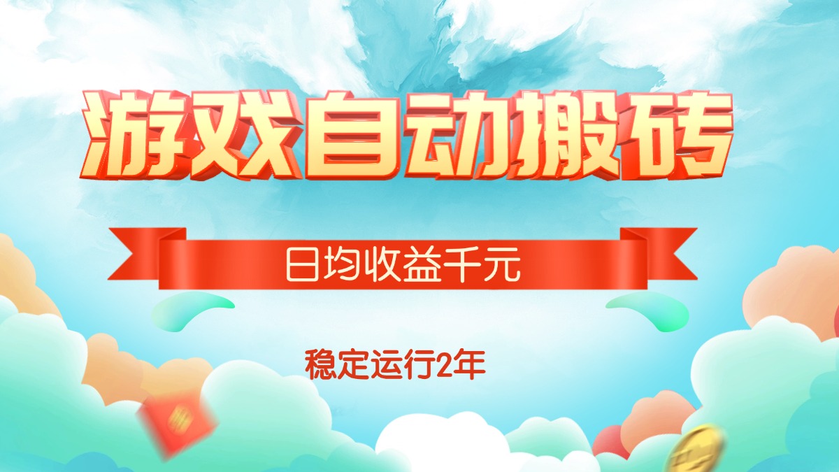 热门游戏自动搬砖，日均收益1000+，稳定运行2年!跨境课程-外贸教程-精品网课-电商运营课库课堂